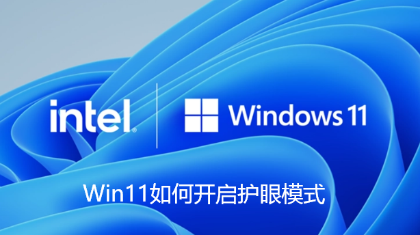 Win11如何开启护眼模式