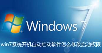 修改Win7系统开机自动启动软件的权限