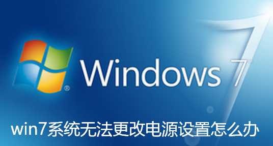 win7系统无法更改电源设置怎么办