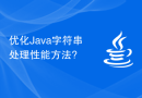 优化Java字符串处理性能方法?