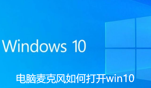 win10如何開啟麥克風