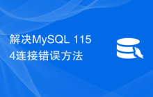 解决MySQL 1154连接错误方法