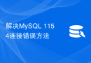 解决MySQL 1154连接错误方法