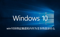 设置win10虚拟内存非系统盘的方法是什么