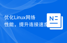 优化Linux网络性能,提升连接速度