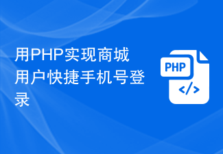 PHP を使用して、モール ユーザー向けの携帯電話番号によるクイック ログインを実装する