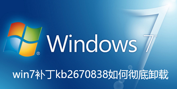 win7补丁kb2670838如何彻底卸载