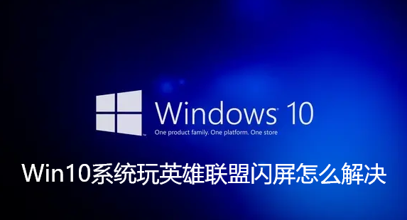 Win10システムにおけるリーグ・オブ・レジェンドのスプラッシュ画面の問題を解決する