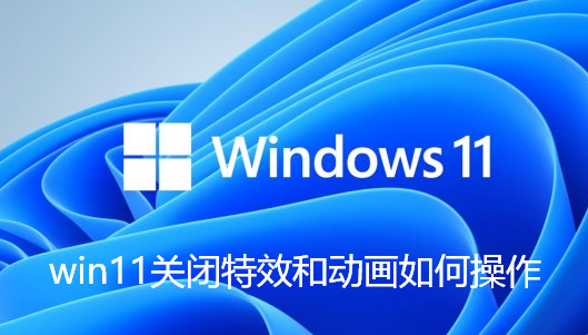 如何停用Win11特效和動畫？