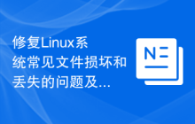 修复Linux系统常见文件损坏和丢失的问题及方法