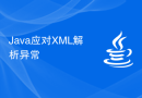 Java应对XML解析异常