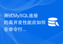 测试MySQL连接的高并发性能应如何在命令行进行？