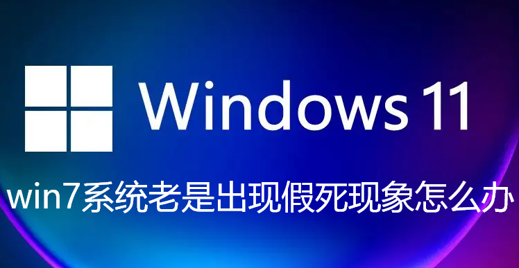 如何解決win7系統經常假死問題