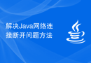 解决Java网络连接断开问题方法