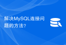 解决MySQL连接问题的方法？