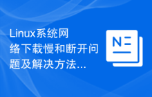 Linux系统网络下载慢和断开问题及解决方法