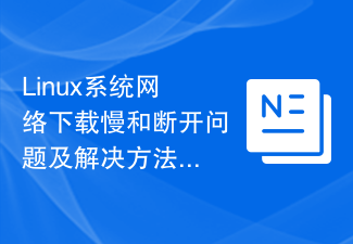 Linux系统网络下载慢和断开问题及解决方法
