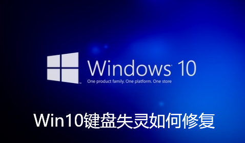 Win10键盘失灵如何修复