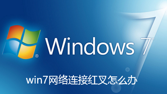 Win7 ネットワークの赤十字問題に対処するにはどうすればよいですか?