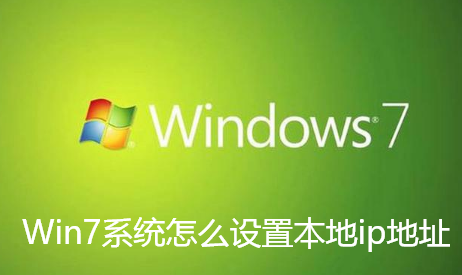 Win7系统怎么设置本地ip地址