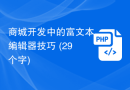 商城开发中的富文本编辑器技巧 (29个字)