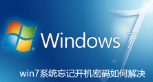 win7忘记密码怎么办？