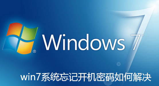 win7系统忘记开机密码如何解决