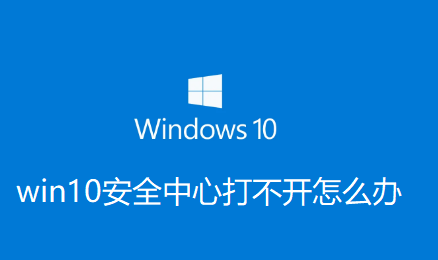 Solution to the problem that Windows 10 Security Center cannot be opened