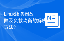 Linux服务器故障及负载均衡的解决方法?