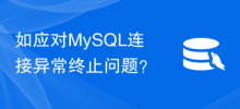 如應對MySQL連線異常終止問題？