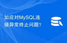 如应对MySQL连接异常终止问题？