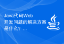 Java代码Web开发问题的解决方案是什么？