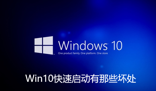 Win10快速启动有那些坏处