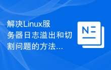 解决Linux服务器日志溢出和切割问题的方法