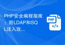 PHP安全编程指南：防LDAP和SQL注入攻击