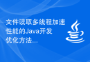 文件读取多线程加速性能的Java开发优化方法