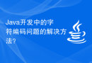 Java开发中的字符编码问题的解决方法？
