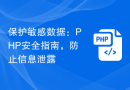 保护敏感数据：PHP安全指南，防止信息泄露