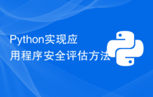 Python实现应用程序安全评估方法