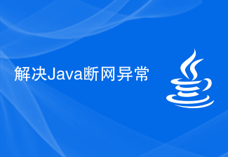 解决Java断网异常