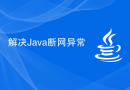 解决Java断网异常