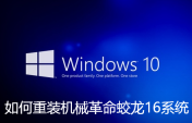 机械革命蛟龙16系统如何重装？