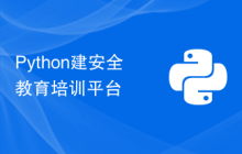 Python建安全教育培训平台