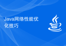 Java网络性能优化技巧