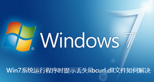 Win7システムでlibcurl.dllファイルが見つからない問題を解決する方法