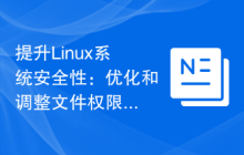 提升Linux系统安全性:优化和调整文件权限设置