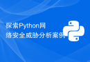 探索Python网络安全威胁分析案例