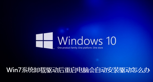 Win7卸載驅動程式後電腦自動安裝驅動程式怎麼處理？