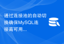通过连接池的自动切换确保MySQL连接高可用