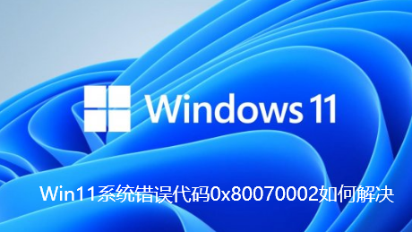 Win11 시스템 오류 0x80070002에 대한 해결 방법